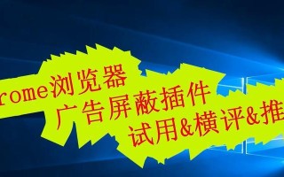 电脑广告插件推荐教程（如何选择和使用电脑广告插件提升广告体验）