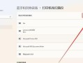 网络打印机连接方法（简单方便的无线打印体验）