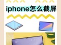 教你轻松掌握苹果截屏技巧（最简单实用的苹果截屏方法，快速记录重要时刻）