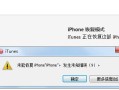 手机连接电脑iTunes发生错误的解决方法（遇到iTunes错误？不要慌，我们来帮你解决！）