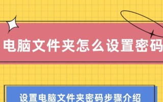 通过文件夹设置密码保护个人资料的方法（简单易行的方法确保个人文件安全）