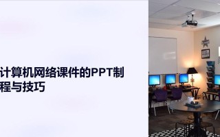 电脑PPT制作教程（教师必备技能，轻松制作精美PPT课件）