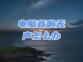 解决电脑音响无声的方法（简单实用的调整技巧，让您的音响恢复声音）