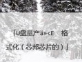 芯邦2093量产工具教程（一步步学习芯邦2093量产工具，成为芯片量产专家）