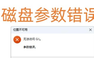 电脑复制照片参数错误解决方法（遇到电脑复制照片参数错误？这里有解决方法！）