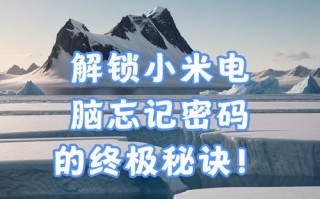 电脑忘记密码解锁教程（解锁你的电脑密码，轻松恢复访问权限）