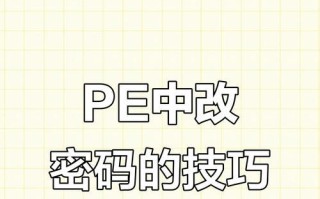 从零开始学习PE电脑密码破解技术（掌握密码破解技巧，了解PE电脑安全漏洞）