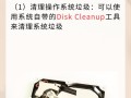 如何进行高效磁盘清理（简单操作让你的电脑恢复速度）