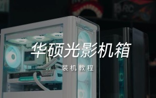 台式电脑机箱装机教程（一步步教你如何正确装配台式电脑机箱）