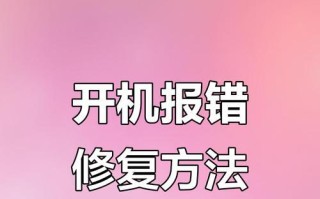 电脑开机错误解决之道（掌握解决电脑开机错误的方法，轻松应对电脑故障）