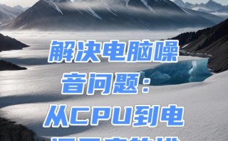 解决笔记本风扇声音大的问题（如何降低笔记本风扇噪音，提升使用体验）