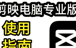 电脑新手小白剪辑教程，轻松掌握视频剪辑技巧（从零基础开始，教你成为电脑剪辑高手）