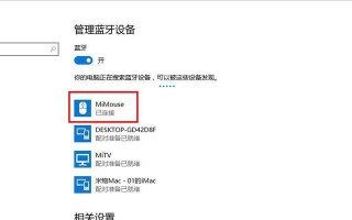 苹果电脑蓝牙使用教程（连接设备、传输文件等蓝牙功能详解）
