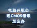 解决电脑开机错误的方法（从错误进入系统的五个步骤）