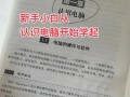 入门电脑配置知识教程（从零开始，轻松了解电脑配置知识）