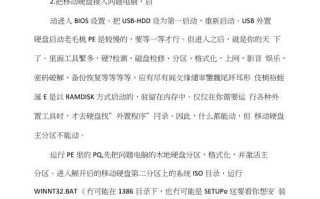 移动硬盘内安装系统教程（一步步教你在移动硬盘上安装操作系统）