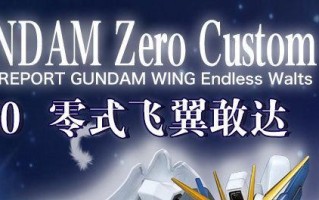 高达改装电脑主机教程（打造独一无二的高达风格电脑主机！）