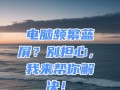 电脑蓝屏且有声音的解决方法（解决电脑蓝屏和声音问题的实用指南）