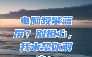 电脑蓝屏且有声音的解决方法（解决电脑蓝屏和声音问题的实用指南）