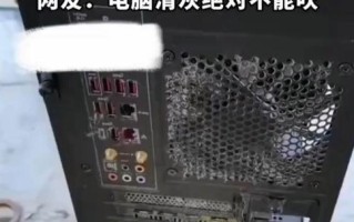 台式电脑主机清灰教程（轻松学会清洁你的台式电脑主机）