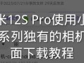如何使用小米电脑连接相机进行数据传输（小米电脑连接相机教程及操作步骤）