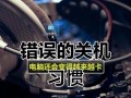 电脑关机提示文件系统错误的解决方法（遇到电脑关机提示文件系统错误怎么办？教你一招解决！）