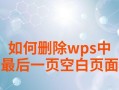 如何强制删除最后一页的方法（有效的删除网页中的最后一页，保护隐私安全）