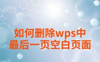 如何强制删除最后一页的方法（有效的删除网页中的最后一页，保护隐私安全）