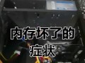 电脑内存错误的解决方法（怎么修复电脑内存错误？）