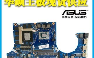 华硕主板电脑安装教程（一步步教你安装华硕主板，打造强劲电脑）