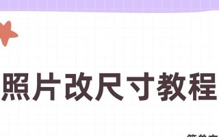 电脑二寸照片制作教程（快速制作高质量的二寸照片，让你瞬间美丽）