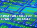 电脑摔了一下磁盘读取错误的困扰（探索原因和解决方法，避免数据丢失）