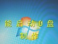 用U盘制作启动盘3.2教程（简单易行的U盘制作启动盘工具教程）