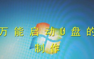 用U盘制作启动盘3.2教程（简单易行的U盘制作启动盘工具教程）