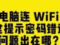 电脑无限密码错误问题的解决方法（从容应对电脑无限密码错误，避免尴尬场面）