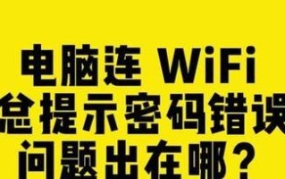 电脑无限密码错误问题的解决方法（从容应对电脑无限密码错误，避免尴尬场面）