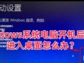 电脑启动界面显示错误的解决方法（一步步帮你解决电脑启动界面显示错误问题）