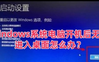 电脑启动界面显示错误的解决方法（一步步帮你解决电脑启动界面显示错误问题）