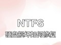 解决电脑硬盘读取错误的有效方法（保护数据安全，迅速修复硬盘读取错误）