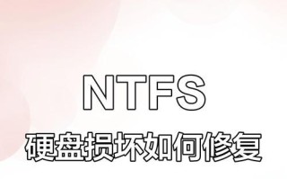 解决电脑硬盘读取错误的有效方法（保护数据安全，迅速修复硬盘读取错误）