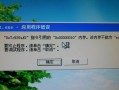 解决电脑持续弹出系统错误界面的方法（应对系统错误界面，避免频繁干扰你的工作）