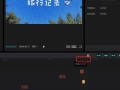 剪映电脑入门详细教程（从零基础到熟练掌握剪映电脑版）
