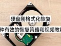 硬盘格式化教程（从头开始，迅速掌握硬盘格式化的核心知识）
