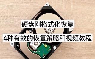 硬盘格式化教程（从头开始，迅速掌握硬盘格式化的核心知识）