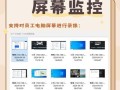 电脑监控系统安装教程（详细步骤教你轻松搭建高效监控系统）
