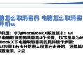 电脑开机密码解锁教程（轻松掌握解决开机密码遗忘的方法）