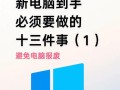 新电脑使用教程（轻松掌握新电脑的使用技巧，让您快速上手操作）