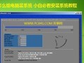 大内存电脑安装系统教程（轻松搭建高效电脑工作环境）