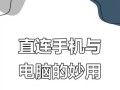 华硕电脑教程（快速实现手机投屏，轻松享受大屏幕体验）