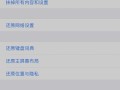 iOS还原设置的影响及注意事项（保留关键数据的重要性与还原设置的操作步骤）